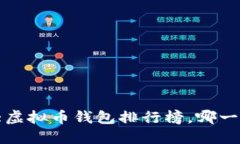 “2023年十大虚拟币钱包排行榜，哪一款最适合你