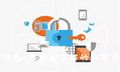 热钱包和冷钱包：你需要了解的数字货币安全知识