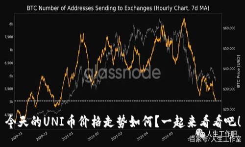 今天的UNI币价格走势如何？一起来看看吧！