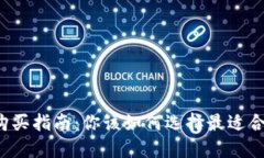 区块链冷钱包购买指南：你该如何选择最适合自