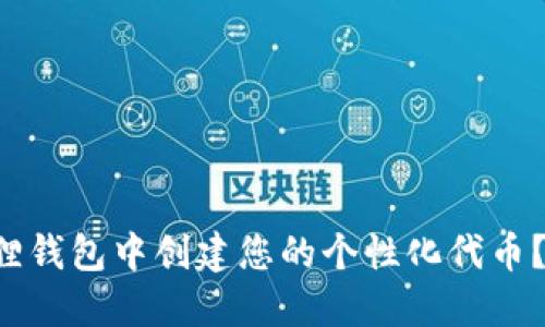 如何在小狐狸钱包中创建您的个性化代币？一站式指南！