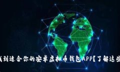 如何快速找到适合你的安卓虚拟币钱包APP？了解