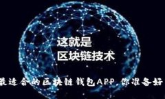 选择最适合的区块链钱包APP，你准备好了吗？