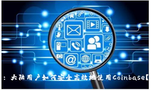: 大陆用户如何安全高效地使用Coinbase？