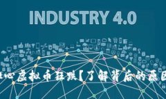 你是否也在担心虚拟币狂跌？了解背后的原因和