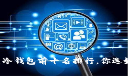 区块链冷钱包前十名排行，你选好了吗？