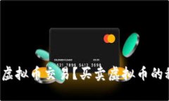 如何轻松入门虚拟币交易？买卖虚拟币的秘诀全