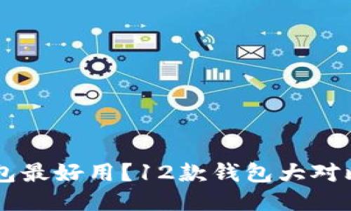 哪款区块链钱包最好用？12款钱包大对比，让你轻松选！