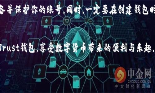 baioti如何轻松下载和安装Trust钱包？一步步教你搞定！/baioti
Trust钱包, 钱包下载, 钱包应用, 加密货币/guanjianci

什么是Trust钱包？
在这个数字货币日益崛起的时代，Trust钱包作为一款非常受欢迎的加密货币钱包，吸引了无数用户的注意。它不仅支持多种加密货币，还以其安全性和用户友好界面而闻名。无论你是刚踏入加密货币世界的新手，还是有经验的投资者，Trust钱包都能提供你需要的功能。

为什么选择Trust钱包？
选择Trust钱包的理由有很多。首先，它是一个去中心化的钱包，这意味着你掌控自己的私钥，无需依赖第三方。这种设计大大提高了安全性，降低了资金被盗的风险。此外，Trust钱包支持各种加密货币，包括以太坊（ETH）、比特币（BTC）、瑞波币（XRP）等，让用户可以轻松管理多种数字资产。

其次，Trust钱包采用了强大的安全措施，包括生物识别技术和密码保护，确保用户资金的安全。同时，它的用户界面非常友好，即使是没有技术背景的人也能轻松上手。不仅如此，Trust钱包还提供了内置的去中心化交易所（DEX），用户可以在钱包内直接进行交易，节省了大量时间和精力。

下载Trust钱包的步骤
现在，让我们来讨论一下如何下载和安装Trust钱包。这个过程相对简单，即使你对科技不是很熟悉，也未必会感到困惑。接下来将分别介绍在安卓和iOS设备上的下载和安装步骤。

h4在安卓设备上下载和安装Trust钱包/h4
ol
    li首先，打开你的Android设备，并确保连接到互联网。/li
    li前往Google Play商店，使用搜索功能输入“Trust Wallet”。/li
    li找到Trust Wallet的官方应用后，点击“安装”按钮。/li
    li等待下载完成，安装自动开始。完成后你会在应用列表中看到Trust Wallet的图标。/li
    li点击图标打开应用，并按照指示创建新的钱包或导入现有钱包。/li
/ol

h4在iOS设备上下载和安装Trust钱包/h4
ol
    li开启你的iPhone或iPad，确保网络连接良好。/li
    li打开App Store，点击底部的搜索图标，输入“Trust Wallet”。/li
    li在搜索结果中找到Trust Wallet的官方应用，点击获取然后下载。/li
    li下载完成后，返回主屏幕，找到Trust Wallet的图标，点击打开。/li
    li根据屏幕上的说明，创建一个新钱包或导入现有钱包。/li
/ol

应用内设置与使用
在成功下载和安装Trust钱包之后，你需要进行一些基本设置。首次进入应用时，系统会要求你创建一个安全的备份，确保你的私钥和恢复短语安全可靠。务必将这些信息记录下来，并妥善保管，切勿与他人分享。

如何使用Trust钱包进行交易
通过Trust钱包，你不仅可以安全地存储你的加密货币，还可以轻松进行交易。在钱包主界面，你可以看到你的资产一览，点击你想要交易的货币，选择“发送”或“接收”。

发送加密货币很简单。你只需输入接收者的地址（可以通过二维码扫描或复制粘贴的方式输入），然后输入你想要发送的金额，确认信息无误后，点击“发送”即可。

可能遇到的相关问题
在使用Trust钱包的过程中，用户可能会遇到一些常见问题。下面，我们列出了两个常见问题，并提供详细的解决方案。

h41. Trust钱包是否安全？/h4
许多用户在使用数字货币钱包时最关注的就是安全性。Trust wallet在安全性方面采取了一系列措施。首先，它是一个非托管钱包，用户掌握自己的私钥，而非第三方，这就从根本上减少了资金被盗的风险。同时，Trust钱包还采用了加密技术，保护用户数据和交易的安全。此外，钱包还增加了生物识别锁和PIN码功能，增强了用户账户的安全防护。如果你妥善保管自己的恢复短语和私钥，那么Trust钱包是一个非常安全的选择。

h42. 如果我忘记了恢复短语该怎么办？/h4
恢复短语是你恢复钱包访问的唯一方法，因此确保在安全的地方保存非常重要。然而，如果你不幸忘记了恢复短语，Trust钱包并没有办法帮助你找回完全访问你的资产。建议你立即停用该设备并保护你的账号。同时，一定要在创建钱包时仔细记录恢复短语，将其存放在安全的地方，并且考虑使用密码管理器来存储此类重要信息。

总结
下载和安装Trust钱包的过程简单且直接，适合每一个对数字货币感兴趣的用户。通过学习下载和使用该钱包，你将能以安全的方式管理自己的加密资产。希望通过本文的介绍，你能轻松上手Trust钱包，享受数字货币带来的便利与乐趣。

如果你还有其他相关问题，或者在使用Trust钱包的过程中遇到困难，欢迎随时咨询！