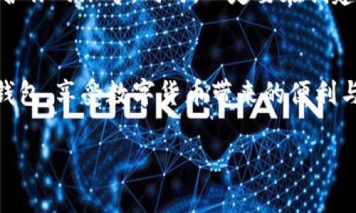 baioti如何轻松下载和安装Trust钱包？一步步教你搞定！/baioti
Trust钱包, 钱包下载, 钱包应用, 加密货币/guanjianci

什么是Trust钱包？
在这个数字货币日益崛起的时代，Trust钱包作为一款非常受欢迎的加密货币钱包，吸引了无数用户的注意。它不仅支持多种加密货币，还以其安全性和用户友好界面而闻名。无论你是刚踏入加密货币世界的新手，还是有经验的投资者，Trust钱包都能提供你需要的功能。

为什么选择Trust钱包？
选择Trust钱包的理由有很多。首先，它是一个去中心化的钱包，这意味着你掌控自己的私钥，无需依赖第三方。这种设计大大提高了安全性，降低了资金被盗的风险。此外，Trust钱包支持各种加密货币，包括以太坊（ETH）、比特币（BTC）、瑞波币（XRP）等，让用户可以轻松管理多种数字资产。

其次，Trust钱包采用了强大的安全措施，包括生物识别技术和密码保护，确保用户资金的安全。同时，它的用户界面非常友好，即使是没有技术背景的人也能轻松上手。不仅如此，Trust钱包还提供了内置的去中心化交易所（DEX），用户可以在钱包内直接进行交易，节省了大量时间和精力。

下载Trust钱包的步骤
现在，让我们来讨论一下如何下载和安装Trust钱包。这个过程相对简单，即使你对科技不是很熟悉，也未必会感到困惑。接下来将分别介绍在安卓和iOS设备上的下载和安装步骤。

h4在安卓设备上下载和安装Trust钱包/h4
ol
    li首先，打开你的Android设备，并确保连接到互联网。/li
    li前往Google Play商店，使用搜索功能输入“Trust Wallet”。/li
    li找到Trust Wallet的官方应用后，点击“安装”按钮。/li
    li等待下载完成，安装自动开始。完成后你会在应用列表中看到Trust Wallet的图标。/li
    li点击图标打开应用，并按照指示创建新的钱包或导入现有钱包。/li
/ol

h4在iOS设备上下载和安装Trust钱包/h4
ol
    li开启你的iPhone或iPad，确保网络连接良好。/li
    li打开App Store，点击底部的搜索图标，输入“Trust Wallet”。/li
    li在搜索结果中找到Trust Wallet的官方应用，点击获取然后下载。/li
    li下载完成后，返回主屏幕，找到Trust Wallet的图标，点击打开。/li
    li根据屏幕上的说明，创建一个新钱包或导入现有钱包。/li
/ol

应用内设置与使用
在成功下载和安装Trust钱包之后，你需要进行一些基本设置。首次进入应用时，系统会要求你创建一个安全的备份，确保你的私钥和恢复短语安全可靠。务必将这些信息记录下来，并妥善保管，切勿与他人分享。

如何使用Trust钱包进行交易
通过Trust钱包，你不仅可以安全地存储你的加密货币，还可以轻松进行交易。在钱包主界面，你可以看到你的资产一览，点击你想要交易的货币，选择“发送”或“接收”。

发送加密货币很简单。你只需输入接收者的地址（可以通过二维码扫描或复制粘贴的方式输入），然后输入你想要发送的金额，确认信息无误后，点击“发送”即可。

可能遇到的相关问题
在使用Trust钱包的过程中，用户可能会遇到一些常见问题。下面，我们列出了两个常见问题，并提供详细的解决方案。

h41. Trust钱包是否安全？/h4
许多用户在使用数字货币钱包时最关注的就是安全性。Trust wallet在安全性方面采取了一系列措施。首先，它是一个非托管钱包，用户掌握自己的私钥，而非第三方，这就从根本上减少了资金被盗的风险。同时，Trust钱包还采用了加密技术，保护用户数据和交易的安全。此外，钱包还增加了生物识别锁和PIN码功能，增强了用户账户的安全防护。如果你妥善保管自己的恢复短语和私钥，那么Trust钱包是一个非常安全的选择。

h42. 如果我忘记了恢复短语该怎么办？/h4
恢复短语是你恢复钱包访问的唯一方法，因此确保在安全的地方保存非常重要。然而，如果你不幸忘记了恢复短语，Trust钱包并没有办法帮助你找回完全访问你的资产。建议你立即停用该设备并保护你的账号。同时，一定要在创建钱包时仔细记录恢复短语，将其存放在安全的地方，并且考虑使用密码管理器来存储此类重要信息。

总结
下载和安装Trust钱包的过程简单且直接，适合每一个对数字货币感兴趣的用户。通过学习下载和使用该钱包，你将能以安全的方式管理自己的加密资产。希望通过本文的介绍，你能轻松上手Trust钱包，享受数字货币带来的便利与乐趣。

如果你还有其他相关问题，或者在使用Trust钱包的过程中遇到困难，欢迎随时咨询！