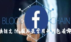 区块链支付：国外最常用的钱包有哪些？