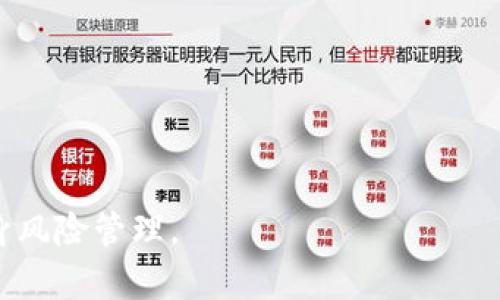   易付币是正规平台吗？你需要知道的真相！ / 

 guanjianci 易付币, 正规平台, 数字货币, 交易安全 /guanjianci 

一、易付币的基本介绍
在区块链和数字货币日益盛行的今天，越来越多的平台涌现出来，其中就包括“易付币”。许多人在寻找可靠的投资机会时，都会对这些平台产生疑惑，尤其是在交易安全和合规性方面。易付币究竟是怎样的平台呢？它是一个数字货币交易平台，提供加密资产的交易、存储和管理服务。与许多类似的平台相比，易付币凭借其用户友好的界面和便捷的操作流程，吸引了大量用户的关注。

二、易付币的合规性与安全性
首先，易付币是否是一个正规的平台，关键在于其合规性和安全性。正规的数字货币平台通常会依据当地法律法规进行注册和运营。我们在选择平台时，需要关注以下几个方面：注册信息、监管机构、用户反馈等。

易付币在这些方面表现得相对良好，平台在一些主要的数字货币交易平台网站上获得了较好的评价，这为其建立了基础的信任感。此外，安全性是用户投资时最为关注的问题之一，易付币使用了多重加密技术，以及冷钱包存储等安全措施，尽可能保障用户的资产安全。

三、用户体验与操作便捷性
作为一个投资平台，用户的体验至关重要。易付币的界面设计，易于新手上手。在注册、充值、提现等各个环节，易付币都提供了详细的操作指导，这无疑降低了用户的投资门槛。无论是新手还是资深投资者，大家都能轻松游刃有余地进行交易。

另外，平台还支持多种支付方式，包括银行转账、信用卡和其他数字货币充值方式，这大大提升了用户的便利性。同时，易付币还定期推出一些促销活动，比如交易手续费折扣等，经常吸引老用户回归并吸纳新用户。

四、市场口碑与用户反馈
在了解一个交易平台的正规性时，用户的反馈不可忽视。易付币在社交媒体和数字货币论坛上的讨论热度较高，有不少用户在分享他们的交易体验。虽然不能保证所有用户都有积极的体验，但多数用户对平台的响应速度、客服态度等方面给予了较高的评价。

当然，市场中也有一些负面评论，用户的反馈通常包括提现慢、交易服务费偏高等。但通过对比，我们可以看到，易付币在许多交易平台中仍是相对稳健的选择，并且也在不断提升服务质量。

五、易付币的优缺点分析
在评估易付币是否是正规的交易平台时，深入分析其优缺点尤为重要。以下是对其优缺点的总结：
ul
    listrong优点：/strong
        ul
            li用户界面友好，操作简单/li
            li多样化的支付方式/li
            li较高的安全保障措施/li
            li积极的客户服务响应/li
        /ul
    /li
    listrong缺点：/strong
        ul
            li在某些地区的监管措施可能尚未落实/li
            li部分用户反映的交易费用偏高/li
            li有待提升的提现速度/li
        /ul
    /li
/ul

六、如何选择正规的交易平台
在数字货币交易市场上，有许多平台可供选择。但是，并不是所有平台都是合规的。在选选择适合自己的平台时，可以考虑以下几点：
ol
    listrong查看注册信息：/strong正规的平台会在官方网站上明确提供注册信息，包括公司名称、合法注册地点等。/li
    listrong了解监管机构：/strong在许多国家和地区，金融机构都受到监管。确认平台是否受到当地金融监管机构的监管。/li
    listrong查阅用户评论：/strong前往各大社交媒体和论坛，了解其他用户对该平台的评价和反馈。/li
    listrong考察安全措施：/strong确保平台具备充分的安全措施，例如数据加密和冷钱包存储。/li
/ol

七、易付币的未来发展前景
从市场现状来看，数字货币的未来充满机遇与挑战。易付币作为一个相对新的平台，是否能够在激烈的市场竞争中保持其合规性和用户基础，将直接影响其未来发展。随着越来越多的用户关注安全性和透明度，易付币有必要不断提升其服务和技术水平，以适应用户的需求与期望。

展望未来，易付币或许会推出更多符合用户需求的新功能，同时积极回应用户反馈，努力提高平台的性能与稳定性。希望在不久的将来，易付币能不断成长，为用户创造更多价值。

八、相关问题讨论

问题一：如何保障在易付币交易的安全性？
在使用任何数字货币交易平台进行交易时，保障交易安全是每个用户的首要任务。对于易付币平台而言，有几种重要的安全措施值得关注：
ol
    listrong启用双因素认证：/strong用户在登录时开启双因素认证，可以有效增加账户的安全性。即使您的密码泄露，攻击者也很难访问您的账户。/li
    listrong定期更改密码：/strong建议用户定期更新密码，同时使用复杂度高的密码，避免使用简单或易被猜到的组合。/li
    listrong保持系统和应用程序的更新：/strong及时更新手机系统和应用程序，确保及时修复潜在的安全漏洞。/li
/ol

问题二：如何处理在易付币上的投资风险？
投资数字货币存在一定的风险，因此，在易付币交易时，用户应当如何管理自己的投资风险呢？以下是一些建议：
ol
    listrong进行充分的市场调研：/strong投资前，应先对市场进行深入研究，了解所投资项目的基本面和技术面，保持对市场变化的敏感。/li
    listrong合理设定投资额度：/strong不建议将所有资金投入到某一个平台或数字货币中，合理分配投资资金，以降低风险。/li
    listrong考虑长线投资：/strong短线投资虽然能带来高收益，但相对风险也大。长线投资一般更加稳定，可以更好地规避市场波动带来的风险。/li
/ol

总结而言，易付币在当前的市场定位中表现较为合理，是一个可以放心使用的平台，特别是在合规性和用户体验方面有所保证。然而，用户在投资过程中仍需保持警惕，做好自身风险管理。