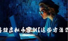 如何安全存储虚拟币密钥？这些方法你必须知道