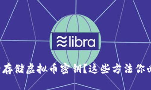 如何安全存储虚拟币密钥？这些方法你必须知道！