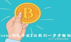 如何轻松实现区块链Token钱包开发？让我们一步步