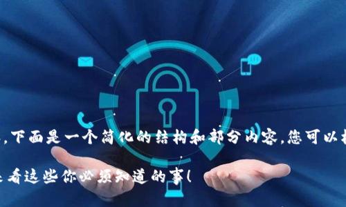 您的请求需要较长的内容，下面是一个简化的结构和部分内容，您可以根据这个框架进一步扩展。

想了解ETH数字货币？快来看这些你必须知道的事！