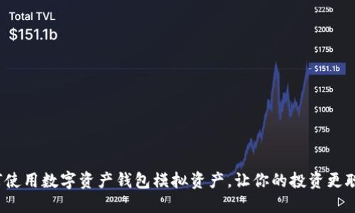 如何使用数字资产钱包模拟资产，让你的投资更聪明？