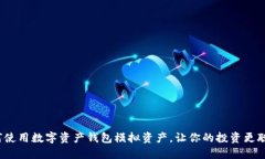 如何使用数字资产钱包模拟资产，让你的投资更