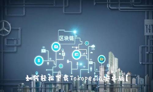 如何轻松下载Tokopedia安卓版？