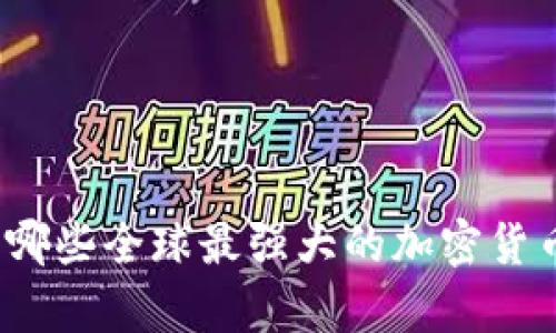 你知道有哪些全球最强大的加密货币钱包吗？