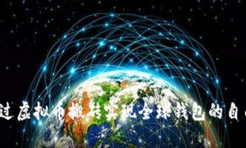 如何通过虚拟币搬砖实现全球钱包的自由流动？