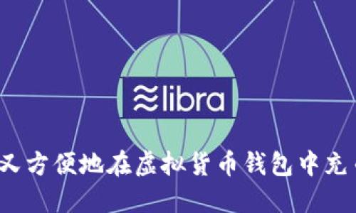 如何安全又方便地在虚拟货币钱包中充币与提币？