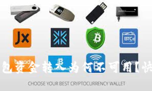 你的欧意Web3钱包资金转入为何不可用？快速解决办法揭秘！