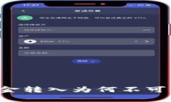 你的欧意Web3钱包资金转入为何不可用？快速解决