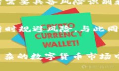    如何选择适合你的 USDT 兑换商？来看这些建议