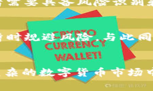    如何选择适合你的 USDT 兑换商？来看这些建议！ / 
 guanjianci  USDT, 兑换商, 加密货币, 投资 /guanjianci 

引言
在步入数字货币的世界里，USDT（Tether）作为一种最受欢迎的稳定币之一，其重要性不言而喻。无论你是刚开始接触加密货币的新手，还是对市场依然充满热情的投资者，选择一个合适的USDT兑换商都是至关重要的。我们如何选择合适的兑换商，从而确保交易的安全、高效与便捷呢？本文将为你提供有关选择USDT兑换商的详尽指导，助你做出明智的决策。

USDT是什么？
在深入探讨USDT兑换商之前，首先我们需要了解USDT的基本概念。USDT是一种与美元挂钩的稳定币，1 USDT理论上等于1美元。它为投资者提供了在加密货币市场中相对稳定的价值，减轻了由于市场波动带来的风险。

选择USDT兑换商时需考虑的要素
选择合适的USDT兑换商不是一件轻松的事情，涉及多个方面。以下是一些关键考虑要素，帮助你找到最适合的兑换商：

h41. 安全性/h4
安全性是选择兑换商时最重要的因素之一。我们希望在进行交易时能够确保资产的安全。选择知名度高、用户评价好的平台，可以提高资金安全的保障。同时，确保所选平台采用先进的安全措施如多重验证、SSL加密等。

h42. 交易费用/h4
每个USDT兑换商收取的费用可能有所不同，包括交易费、提现费等。了解清楚这些费用结构后，有助于你完成更具成本效益的交易。此外，有些平台可能会定期推出优惠活动，减免部分手续费。

h43. 兑换速度/h4
在快节奏的加密货币市场中，兑换的时效性至关重要。选择那些具备高效兑换机制的商家，可以使你的交易更迅速。同时，如果你的交易频繁，这一因素尤为重要，直接影响到你的交易体验。

h44. 客户服务/h4
在使用USDT交换平台时，可能会遇到各种问题，例如交易未完成、资金未到账等。选择一个拥有良好客服系统的兑换商，确保在遇到问题时能及时联系并得到解决。

好用的USDT兑换商推荐
经过多方调研，以下几个USDT兑换商值得我们推荐：

h41. Binance（币安）/h4
作为全球最大的加密货币交易所之一，Binance不仅提供USDT交易，还具有丰富的交易对，用户体验相对良好。它的安全性高，采用多重安全措施，且手续费相对较低，非常适合新手和老手投资者。

h42. Huobi（火币）/h4
火币也是一个知名的加密货币交易平台，支持多种代币的交易，包括USDT。平台安全性高，且拥有专业的客服团队，能够为用户提供实时的帮助和支持。

h43. OKEx（OK交易所）/h4
OKEx同样是一个广受欢迎的交易平台，其交易速度快、手续费合理，适合经常进行交易的用户。平台提供的多种服务也能满足不同用户的需求。

如何进行USDT兑换？
有了合适的兑换商后，接下来就是实际操作了。一般来说，USDT的兑换流程相对简单：

h4第一步：注册账户/h4
在选择的兑换商平台注册一个账户，通常需要提供一些个人信息，包括邮箱、电话等。在注册的过程中，不要忘记设置一个强密码来保障账户安全。

h4第二步：完成身份验证/h4
大多数平台会要求用户完成身份验证，包括上传身份证明等。这一过程可能需要一定时间，取决于平台的审核速度。

h4第三步：存入资金/h4
身份验证通过后，你可以选择通过法币或其他加密货币在平台上存款。注意不同的支付方式可能会有所不同，确保了解每种存入方式的手续费和处理时间。

h4第四步：下单兑换USDT/h4
选择好存入的资产后，找到USDT的交易对（例如比特币兑USDT），输入想要兑换的数量，确认无误后下单即可。此时，耐心等待交易的完成。

h4第五步：提取USDT/h4
完成交易后，你可以选择将USDT提取至自己的钱包，或保留在平台上的账户中。确保了解提现的相关手续费和处理时间。

可能相关的问题

h41. USDT兑换商有哪些风险？/h4
每一个交易平台都存在一定的风险，尤其是在加密货币领域。首先，黑客攻击是一个可能的威胁，不少交易所曾遭遇过重大的安全漏洞。其次，市场波动性高，价格可能瞬息万变，投资者需要具备风险识别和应对能力。此外，一些不知名的平台可能存在欺诈行为，选择安全可靠的平台至关重要。

h42. 为什么USDT是投资者青睐的选择？/h4
投资者之所以钟情于USDT，主要是因为其稳定的特性。作为与美元挂钩的加密货币，USDT能够有效降低市场波动带来的风险。在不确定市场环境下，投资者可以将资金转换成USDT，暂时规避风险。与此同时，USDT的流动性非常高，可以迅速用于各种交易和投资，极大提升了投资的灵活性和效率。

总结
无论你是刚入门的新手还是经验丰富的投资者，选择适合的USDT兑换商并非小事。安全性、交易费用、兑换速度和客户服务，都是不能忽视的重要因素。希望通过以上信息，你能够在复杂的数字货币市场中找到一个值得信赖的USDT兑换伙伴，实现你的投资目标。另外，在进行任何投资前，充分了解相关市场信息和风险，制定合理的投资策略。祝你在加密货币的世界中，获得满满的收获！