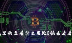 “K豆钱包里的豆有什么用处？快来看看怎么用！