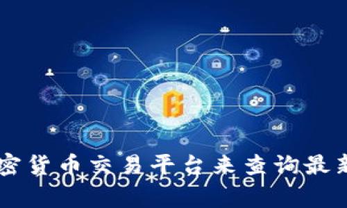 想要获取关于 OKPay 中的币种价格信息，您可以通过访问其官方网站或使用相关的加密货币交易平台来查询最新的市场价格。加密货币的价格通常是波动的，因此直接查询可以确保您获得最新的报价。