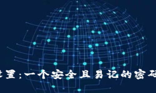 加密钱包的密码设置：一个安全且易记的密码应该是什么样子？