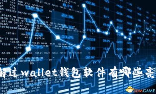 你了解过wallet钱包软件有哪些亮点吗？