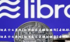 区块链是什么意思？如何通过区块链赚钱？看视