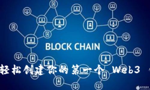 如何轻松创建你的第一个 Web3 钱包？