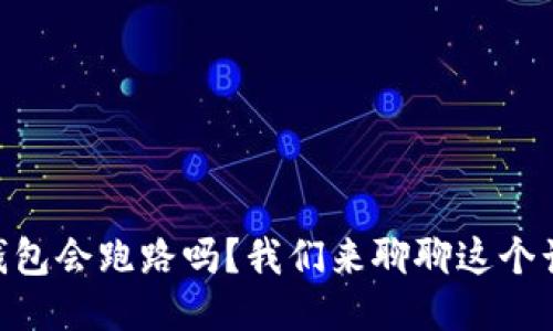 IM钱包会跑路吗？我们来聊聊这个话题！