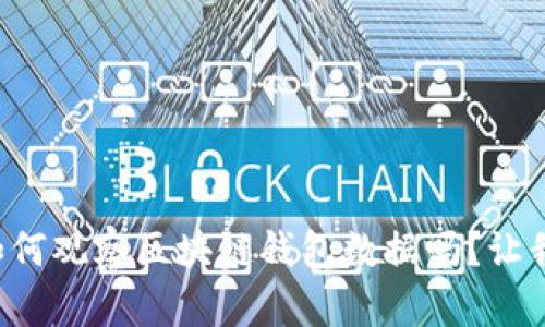 想知道如何观察区块链钱包数据吗？让我们聊聊！