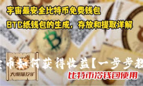 CGPAY钱包卖币如何获得收益？一步步教你掌握技巧！