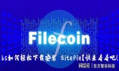 bs如何轻松下载安装 BitePie？快来看看吧！