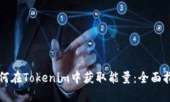 如何在Tokenim中获取能量：全面指南