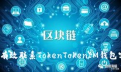 如何有效联系TokenTokenIM钱包客服？