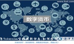 2023年Tokenim空投最新信息：如何参与及获得最佳收