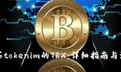 如何购买tokenim的TRX：详细指南与注意事项