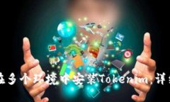如何在多个环境中安装Tokenim：详细指南