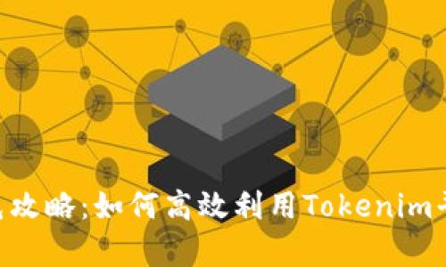 Tokenim羊毛攻略：如何高效利用Tokenim平台获取收益