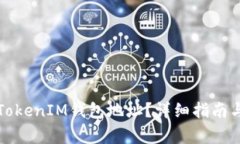 如何找到你的TokenIM钱包地址？详细指南与常见问