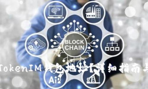 如何找到你的TokenIM钱包地址？详细指南与常见问题解答