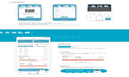    如何解决Tokenim签名错误问题及其验证方法  / 
 guanjianci  Tokenim, 签名错误, 验证签名, 数字货币  /guanjianci 

# 如何解决Tokenim签名错误问题及其验证方法

在数字货币和区块链技术迅速发展的今天，Tokenim作为一种新兴的数字资产管理工具，越来越受到用户的关注。然而，在使用Tokenim的过程中，用户可能会遇到签名错误的问题。签名错误不仅会影响用户的正常操作，还可能导致资产的安全风险。因此，了解如何验证签名，并解决签名错误问题显得尤为重要。

## 1. 什么是Tokenim？

Tokenim是一个基于区块链技术的分布式数字资产管理工具，它允许用户管理和交易各种数字资产。Tokenim的设计目标是提供安全、透明且高效的资产管理解决方案。用户可以通过Tokenim创建自己的数字资产，进行资产的转移和交易。

在Tokenim的操作过程中，每一笔交易都需要进行签名，以确保交易的合法性和安全性。签名是对交易数据进行加密，以证明发起交易的用户是合法的，且交易数据没有被篡改。

## 2. 签名错误的原因

签名错误通常是由于以下几种原因导致的：

### 2.1 因为私钥不正确

在进行交易签名时，用户需要使用自己账户对应的私钥。如果私钥错误或与账户不匹配，将导致签名错误。因此，用户需要确保私钥的正确性，并妥善保管，避免外泄。

### 2.2 交易数据变更

签名是基于交易数据进行的，如果在签署后修改了交易数据，例如调整了交易金额、收款地址等信息，原有的签名将失效，导致签名错误。因此，用户在进行签名后，应确保交易数据不变。

### 2.3 使用了错误的函数或算法

不同的区块链项目可能会使用不同的签名算法和函数。如果在签名过程中使用了不正确的算法或函数，将导致签名验证失败。因此，用户需要使用Tokenim所要求的签名算法进行签名。

## 3. 如何验证签名？

验证签名的过程可以帮助用户确认签名的有效性，避免潜在的安全风险。以下是在使用Tokenim时进行签名验证的方法。

### 3.1 获取公钥

验证签名的第一步是获取发送者的公钥。公钥通常与私钥成对存在，是用户用于接收资产的地址。用户可以通过Tokenim系统查找对应的公钥。

### 3.2 获取交易数据和签名

在验证签名之前，用户需要获取待验证的交易数据及其对应的签名。交易数据通常包括收款地址、金额、时间戳等信息。

### 3.3 使用公钥和签名进行验证

使用Tokenim提供的验证函数，将步骤1中的公钥、步骤2中的交易数据和签名一起传入。系统将验证该签名是否与交易数据匹配，在验证通过后，用户即可确认交易的合法性。

## 4. 如何解决Tokenim签名错误？

针对Tokenim签名错误的问题，用户可以采取以下步骤进行排查和修复：

### 4.1 检查私钥

首先，用户应确保使用了正确的私钥进行签名。可以尝试重新输入私钥并确认与Tokenim账户是否匹配。

### 4.2 确认交易数据的完整性

用户应再次检查交易数据，确保没有在签名后对其进行修改。如果发现修改，应重新生成签名。

### 4.3 验证签名程序

如果确认私钥和交易数据都没有问题，用户应检查用于签名的代码或函数是否与Tokenim支持的算法一致。可以参考Tokenim的开发文档，确保使用了正确的签名方法。

## 5. 常见的相关问题

### 5.1 Tokenim签名错误的常见表现是什么？

当用户在使用Tokenim时，可能会遇到多种签名错误的表现。例如，支付页面提示签名无效、交易无法提交等情况。这些错误通常会伴随明显的错误提示，表明签名存在问题。用户有效识别错误提示，并逐项检查上述原因和解决方案，可以快速定位并解决问题。

### 5.2 如何保证私钥的安全？

私钥是用户控制自己资产的唯一凭证。因此保证私钥安全至关重要。用户可以采取以下措施保障私钥的安全性：
- **使用硬件钱包**：为资产配置专用的硬件钱包，是保护私钥的最佳方案之一。硬件钱包能够有效防止私钥泄露。
- **定期备份**：用户应定期对私钥进行备份，并将备份存放在安全的地方，避免丢失。
- **确保电脑安全**：用户在操作私钥时，应确保操作设备没有恶意软件和病毒。

### 5.3 有哪些工具可以用于签名验证？

在Tokenim的操作过程中，有多种工具可用于签名验证。用户可以使用在线的签名验证工具，或通过编程实现自定义的签名验证。具体方法包括：
- **使用API**：Tokenim提供API，可以直接通过API调用成功进行签名验证。
- **编程实现**：开发者可以使用如Python、JavaScript等语言，利用相关库实现签名验证逻辑。

### 5.4 如何处理重复的交易请求？

在交易过程中，用户如果发现重复的交易请求，会导致签名错误。用户可以采取以下措施处理：
- **确认交易状态**：检查之前的交易状态，以确认该交易是否已经成功。
- **减少重复操作**：避免频繁点击提交交易按钮或网络延迟引起的重复请求，确保网络环境良好。

### 5.5 Tokenim未来的改进方向是什么？

Tokenim正在不断自身的用户体验与安全性，未来实现以下几个方向的改进：
- **增强用户体验**：更新界面交互设计，提供的操作步骤，减少用户在使用过程中的困扰。
- **提升安全架构**：加强对于签名的验证机制，引入多重签名技术，提高交易的安全性。
- **社区互动**：增加社区支持，及时响应用户反馈，快速修复可能出现的问题。

综合来说，Tokenim作为重要的数字资产管理工具，其在签名及验证过程中的安全性和有效性是至关重要的。用户通过仔细阅读相关文档，确保私钥安全，并进行有效的签名验证，可以最大程度地保护自身资产安全，顺利完成数字资产的管理与交易。