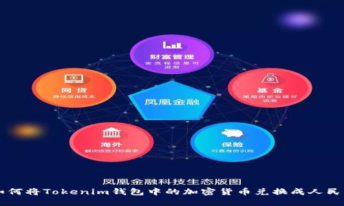 如何将Tokenim钱包中的加密货币兑换成人民币